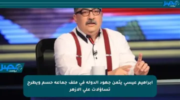 إبراهيم عيسى يثمن جهود الدولة في ملف جماعة حسم ويطرح تساؤلات على الأزهر